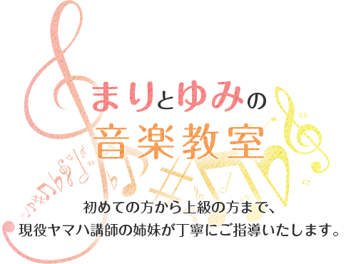 現役ヤマハ講師の姉妹がご指導いたします。